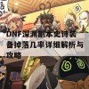 DNF深渊副本史诗装备掉落几率详细解析与攻略