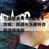 三国群英传7隐藏关卡攻略：挑战与乐趣并存的游戏体验