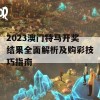 2023澳门特马开奖结果全面解析及购彩技巧指南