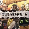 Minecraft虚无世界与深渊探秘：生存技巧与冒险故事解析