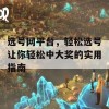 选号网平台，轻松选号让你轻松中大奖的实用指南