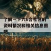 了解一下六6合社区的资料情况和相关信息图吧