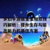 梦幻手游血宝宝加点技巧解析：提升生存与输出能力的最佳方案