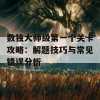 数独大师级第一个关卡攻略：解题技巧与常见错误分析