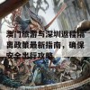 澳门旅游与深圳返程隔离政策最新指南，确保安全出行攻略