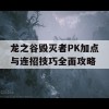 龙之谷毁灭者PK加点与连招技巧全面攻略