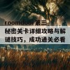 roomdoor第三秘密关卡详细攻略与解谜技巧，成功通关必看！