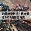 想知道2024年奥马的最新资料吗？快来看看2024最新奥马资料吧！