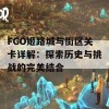 FGO姬路城与街区关卡详解：探索历史与挑战的完美结合