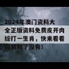 2024年澳门资料大全正版资料免费皮开肉绽打一生肖，快来看看你猜对了没有！