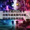 急难先锋2012关卡攻略与通关技巧详解，轻松挑战极限环境