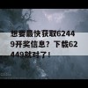 想要最快获取62449开奖信息？下载62449就对了！