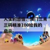 人生的感悟：澳门三肖三码精准100给我的启示