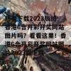 想要下载2023版的香港6合开彩开奖网站图片吗？看看这里！香港6合开彩开奖网站图片2023版下载