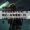 今晚2024澳门码的开奖结果是什么呢？让我们一起来看看！2024澳门码今晚开奖记录