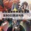 探索魔兽世界黑石深渊 女BOSS挑战与攻略全解析