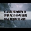 5.25驱魔改版加点详解与2019年驱魔加点方案对比分析