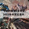 今晚的香港6合开奖，2023年中奖记录大揭秘！