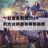 一起看看新澳2024的大众网都有哪些新鲜事！