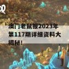 澳门老鼠报2023年第117期详细资料大揭秘！