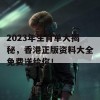 2023年生肖单大揭秘，香港正版资料大全免费送给你！