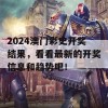 2024澳门彩史开奖结果，看看最新的开奖信息和趋势吧！