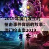 2019年澳门发生的枪击事件背后的故事：澳门枪击案2019