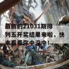 最新的21031期排列五开奖结果来啦，快来看看你中没中！