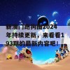 新澳门跑狗图2024年持续更新，来看看193期的最新内容吧！