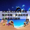 火炬之光2漂泊者技能加点攻略：灵活应对战斗场景技巧解析