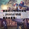 最新的3D号码开奖啦，2020167的结果快来看看！