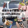 全新分享！新澳门王中王100%资料2024年009期来啦！