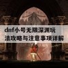 dnf小号无限深渊玩法攻略与注意事项详解