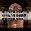 澳门六台社区资料下载APP助力居民便捷获取社区信息与服务