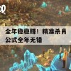 全年稳稳赚！精准杀肖公式全年无错