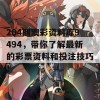 204期澳彩资料库9494，带你了解最新的彩票资料和投注技巧！