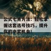 公式七肖方法：轻松掌握这套选号技巧，提升你的中奖机会！