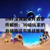 DNF深渊副本开启条件解析：30级玩家的升级路径与挑战策略