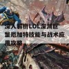 深入解析LOL深渊巨蟹厄加特技能与战术应用攻略