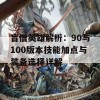 盲僧英雄解析：90与100版本技能加点与装备选择详解