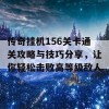 传奇挂机156关卡通关攻略与技巧分享，让你轻松击败高等级敌人