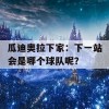 瓜迪奥拉下家：下一站会是哪个球队呢？