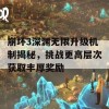 崩坏3深渊无限升级机制揭秘，挑战更高层次获取丰厚奖励