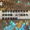 仙剑手游金色碎片关卡详细攻略：入门指南与挑战策略解析