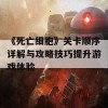 《死亡细胞》关卡顺序详解与攻略技巧提升游戏体验