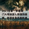 2023年第一季度澳门入境旅游人数强劲回暖，旅游业复苏新机遇