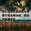 开心消消乐南瓜关卡与黑灯笼攻略详解，挑战与乐趣并存