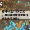 香港49选7计算公式，教你轻松掌握中奖技巧和选号秘诀！