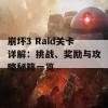 崩坏3 Raid关卡详解：挑战、奖励与攻略秘籍一览