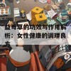 益母草的功效与作用解析：女性健康的调理良方